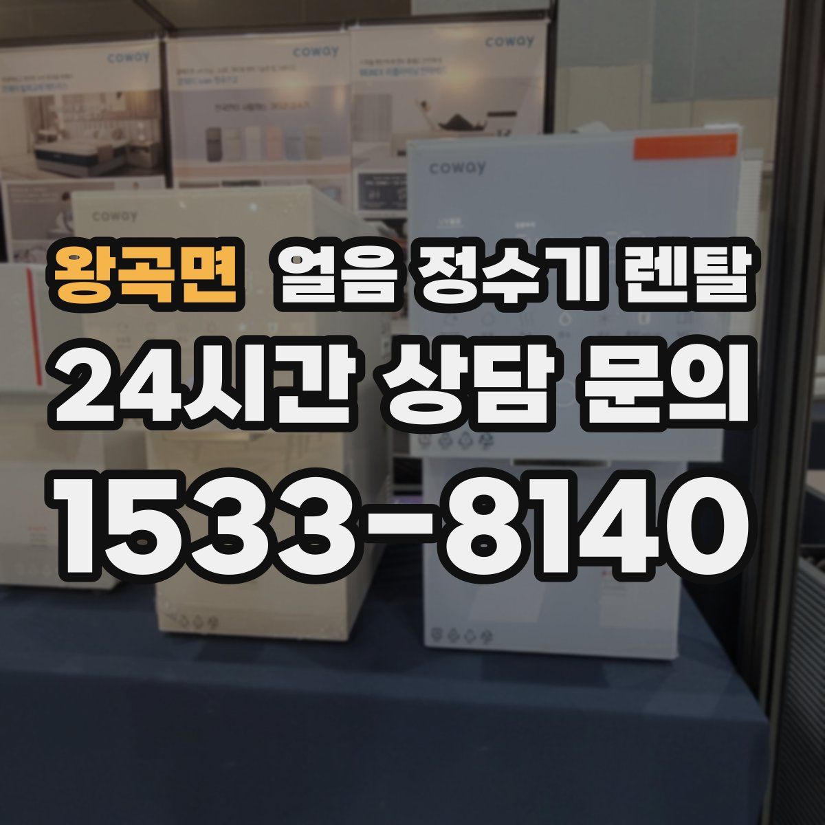 왕곡면 얼음 정수기 렌탈