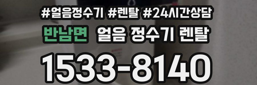 반남면 얼음 정수기 렌탈