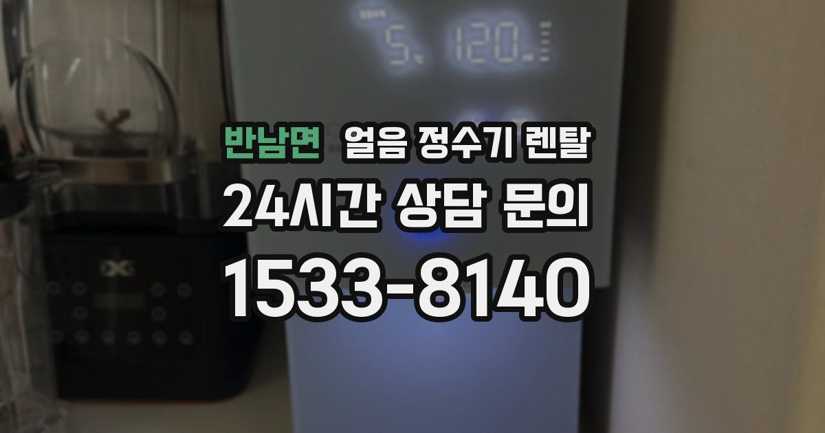 반남면 얼음 정수기 렌탈