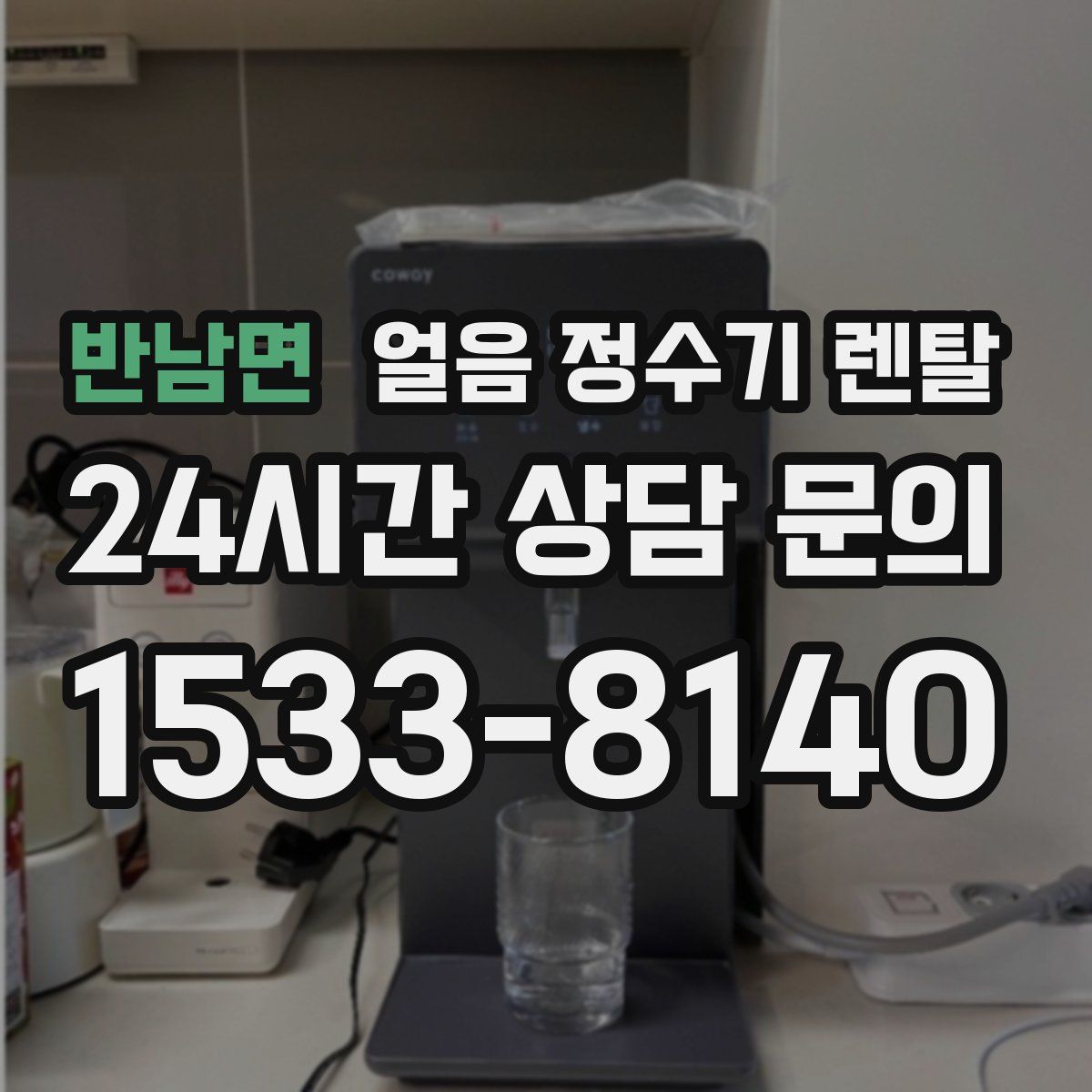 반남면 얼음 정수기 렌탈