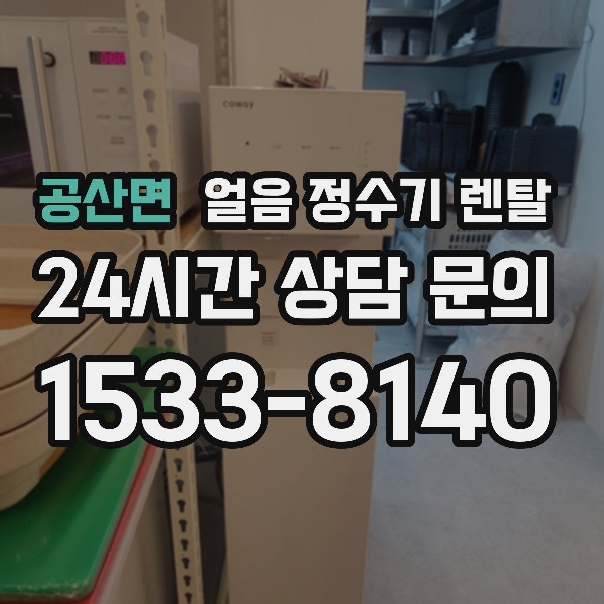 공산면 얼음 정수기 렌탈