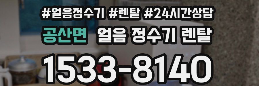 공산면 얼음 정수기 렌탈