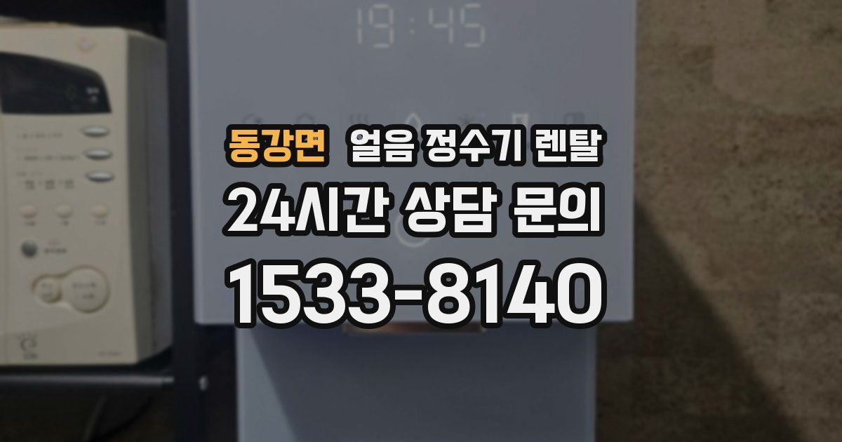 동강면 얼음 정수기 렌탈