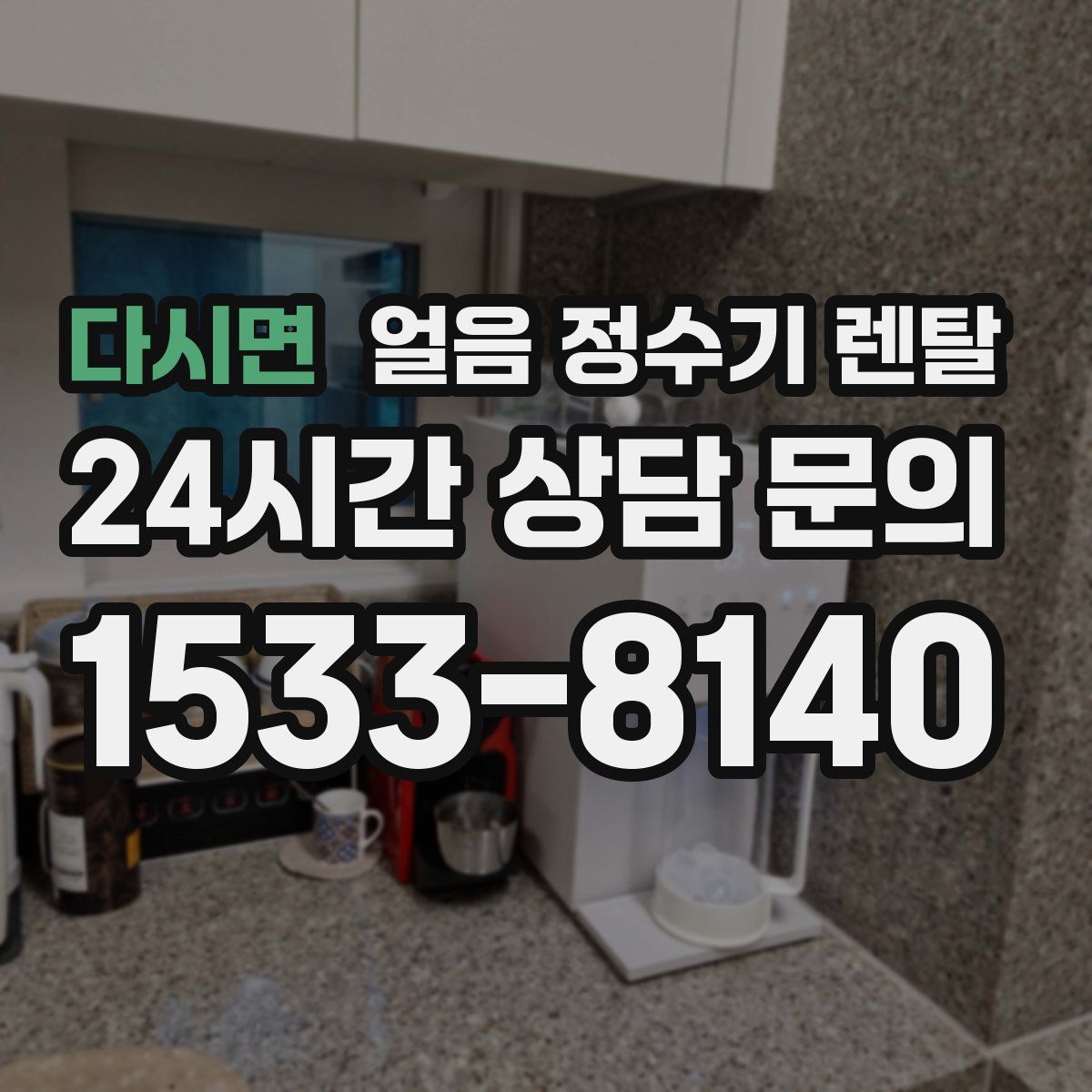 다시면 얼음 정수기 렌탈