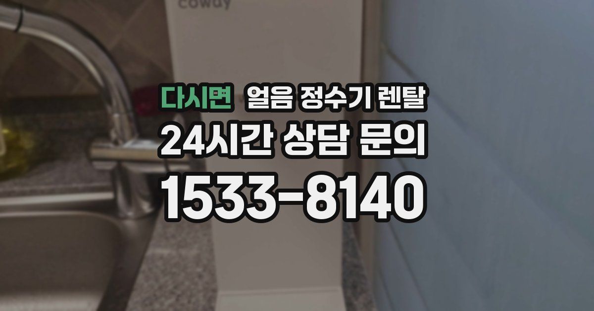 다시면 얼음 정수기 렌탈