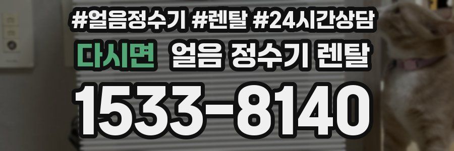 다시면 얼음 정수기 렌탈