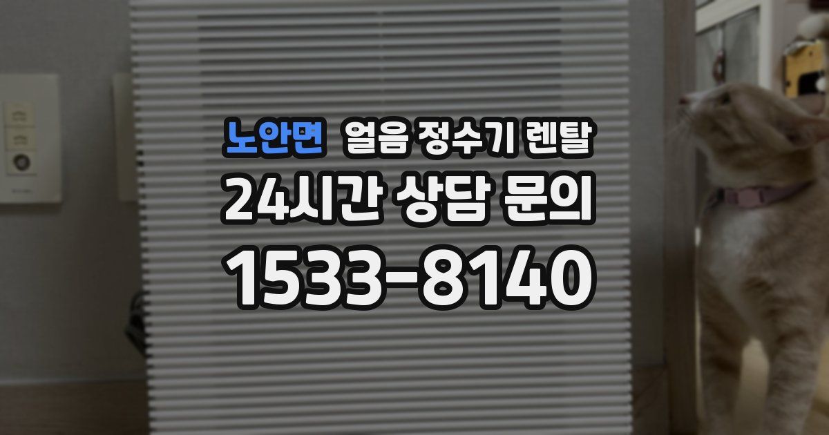 노안면 얼음 정수기 렌탈