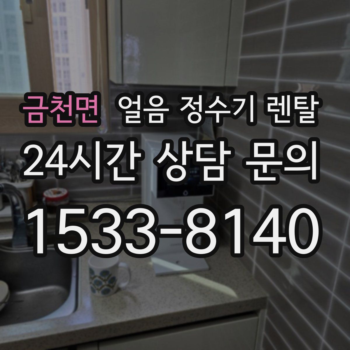 금천면 얼음 정수기 렌탈