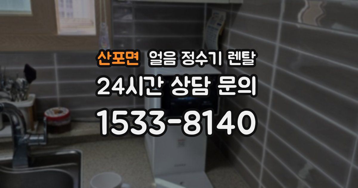 산포면 얼음 정수기 렌탈