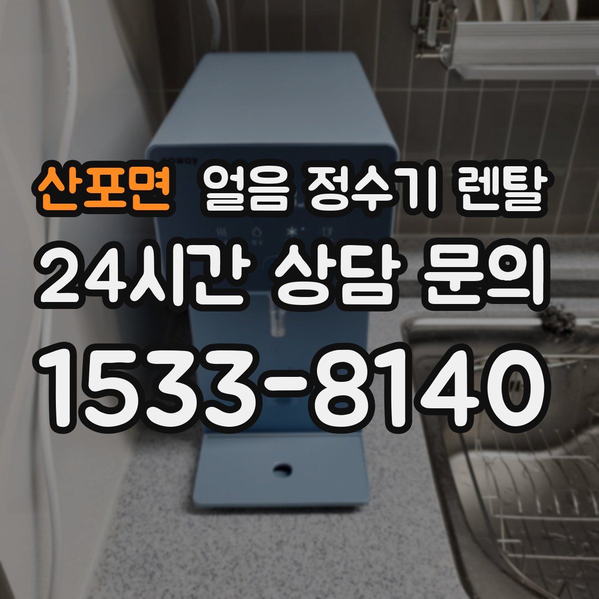 산포면 얼음 정수기 렌탈