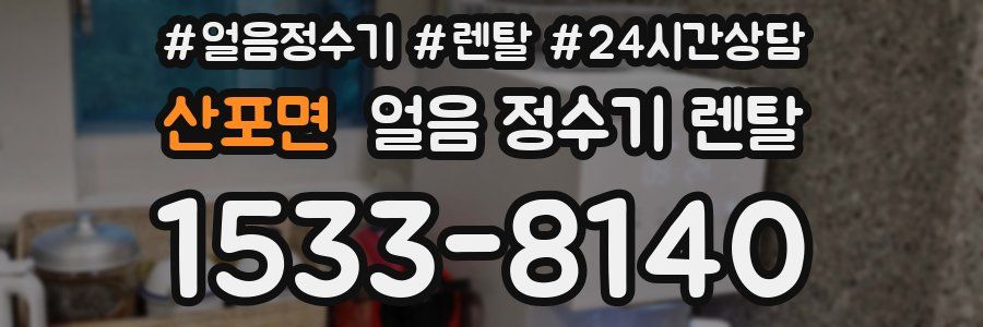 산포면 얼음 정수기 렌탈