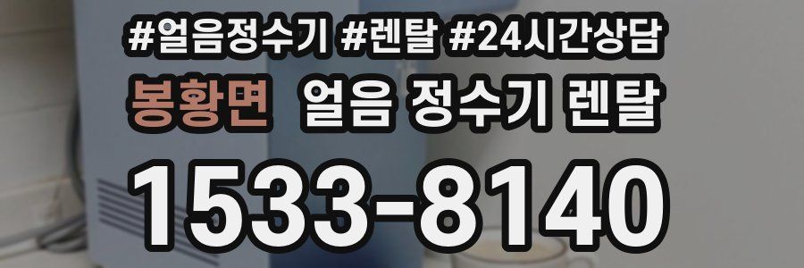 봉황면 얼음 정수기 렌탈