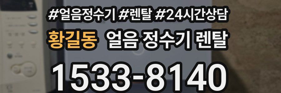 황길동 얼음 정수기 렌탈