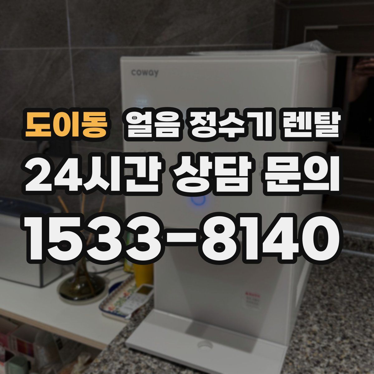 도이동 얼음 정수기 렌탈