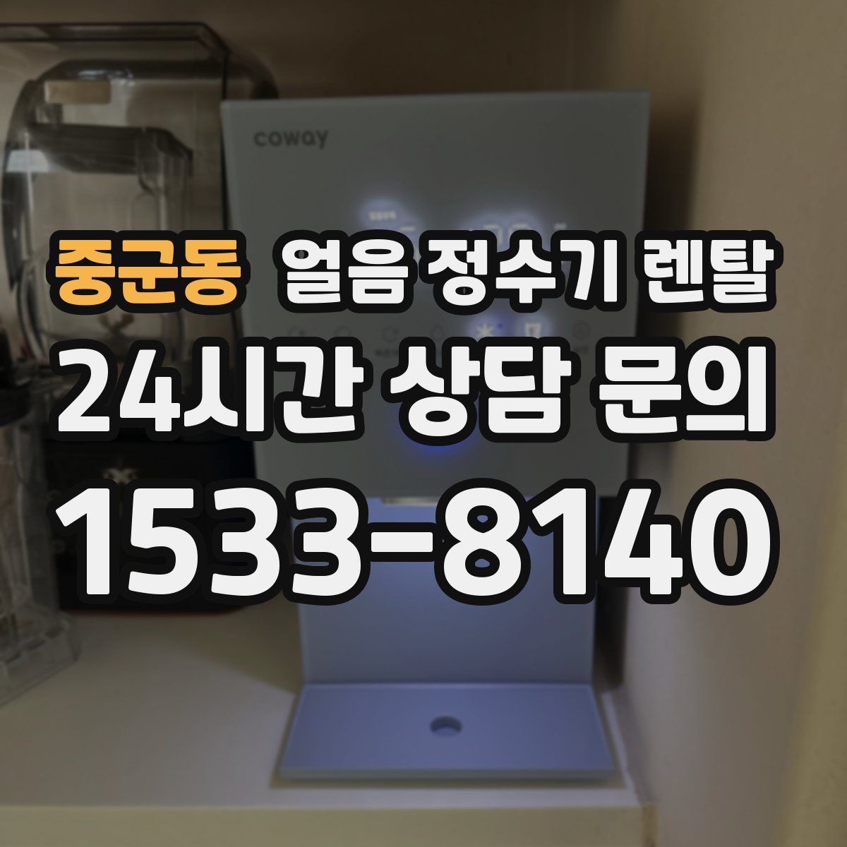 중군동 얼음 정수기 렌탈