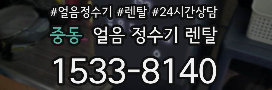 중동 얼음 정수기 렌탈