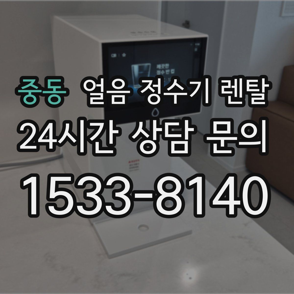 중동 얼음 정수기 렌탈