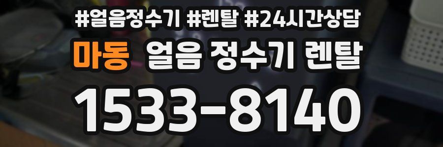 마동 얼음 정수기 렌탈