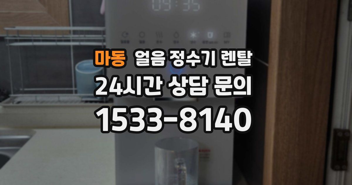마동 얼음 정수기 렌탈