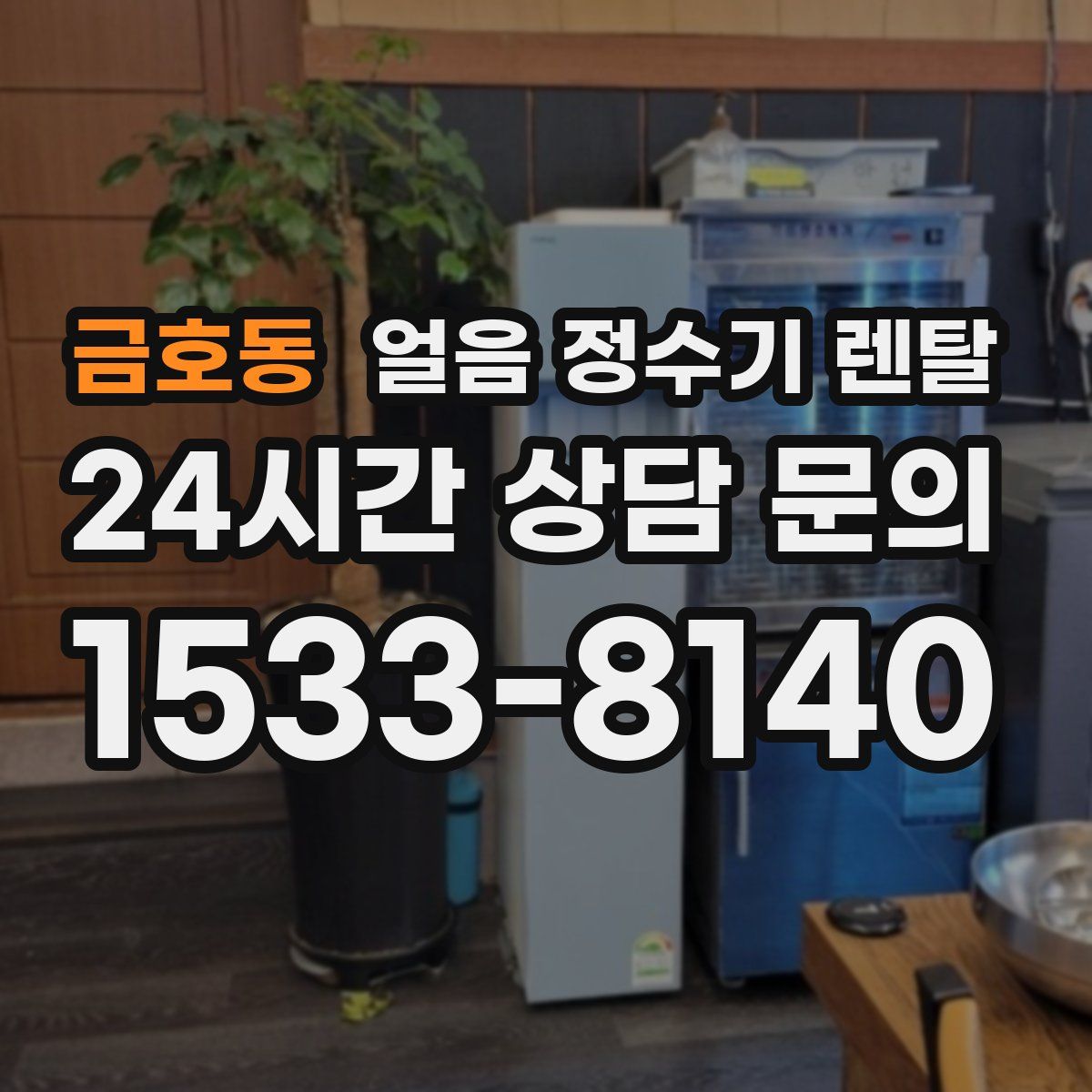 금호동 얼음 정수기 렌탈