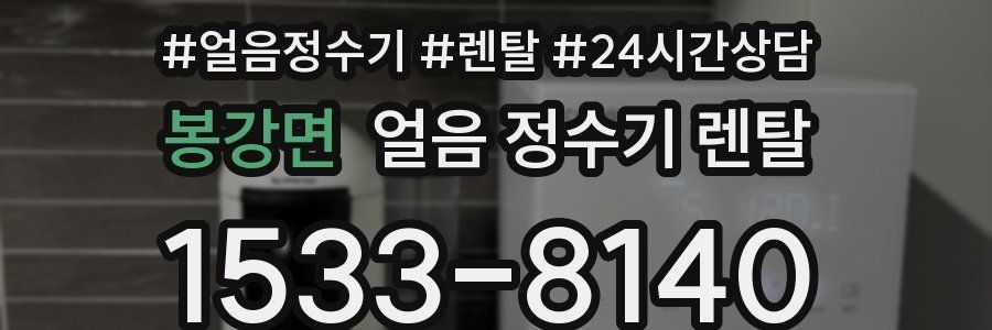 봉강면 얼음 정수기 렌탈