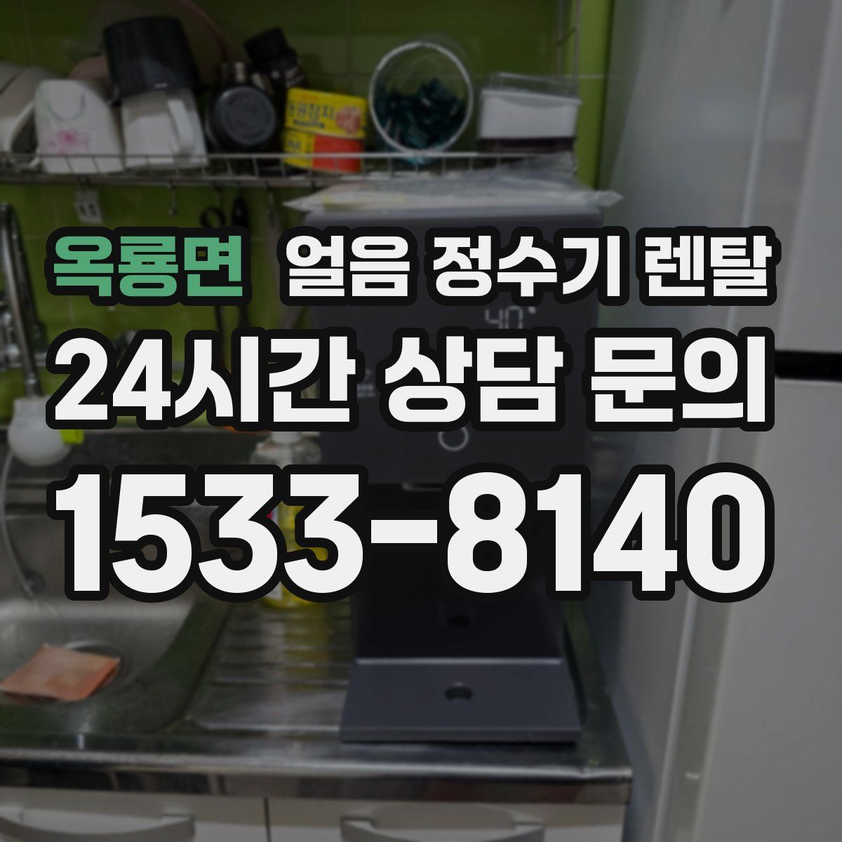 옥룡면 얼음 정수기 렌탈