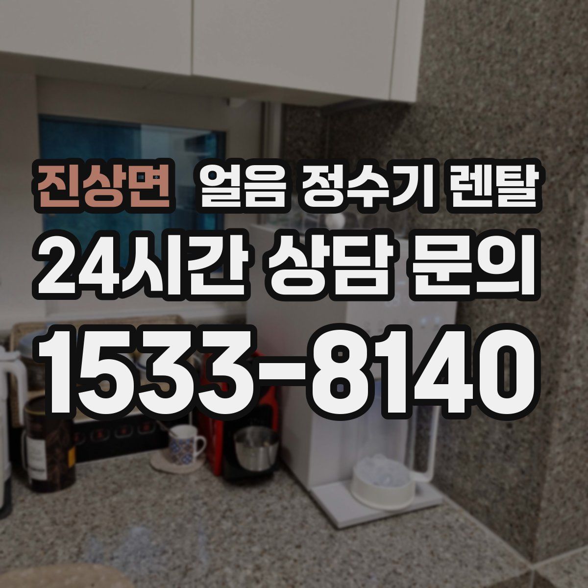진상면 얼음 정수기 렌탈