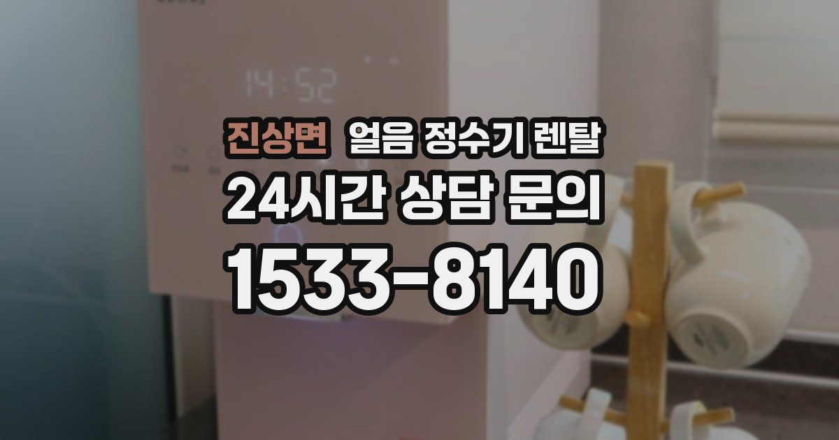 진상면 얼음 정수기 렌탈