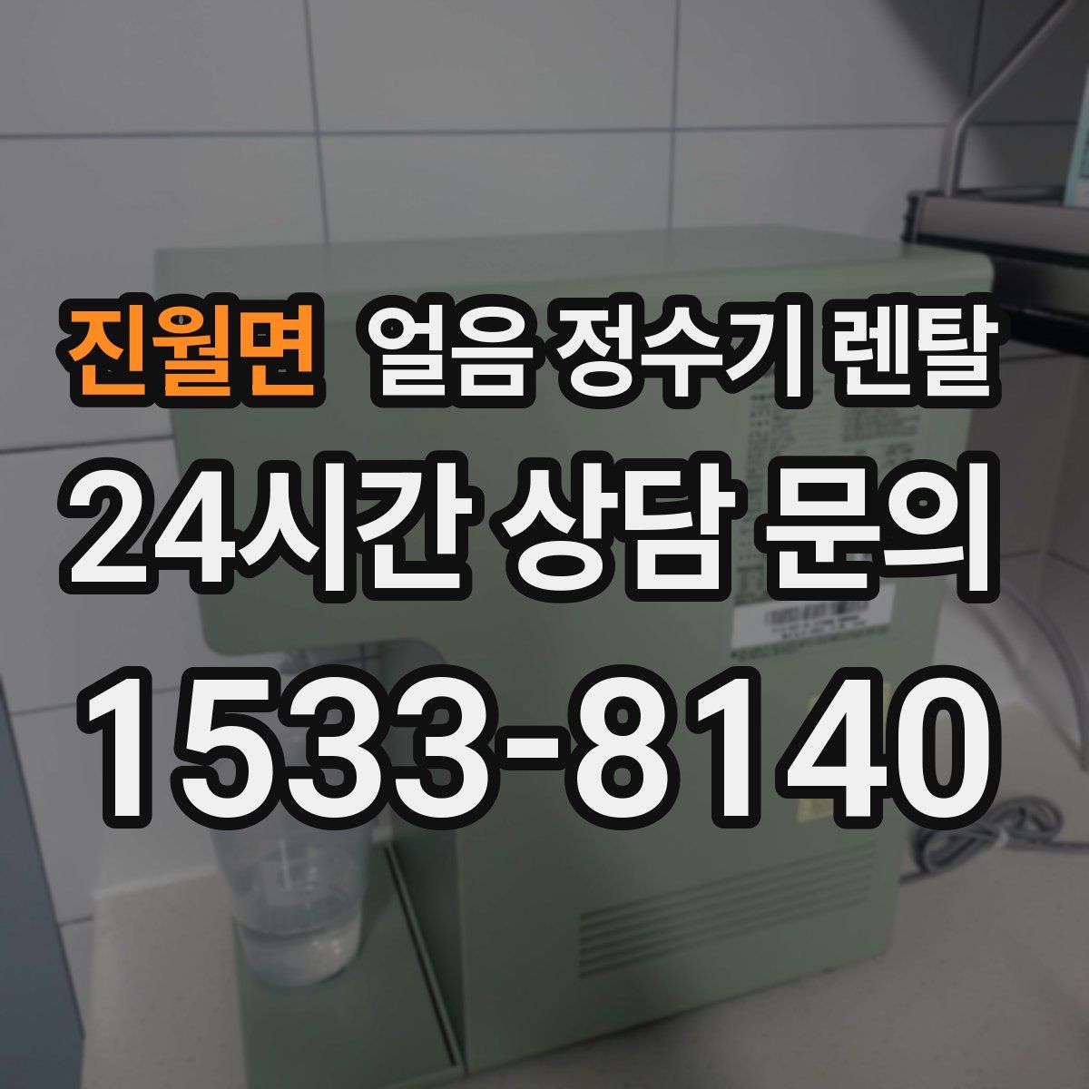 진월면 얼음 정수기 렌탈