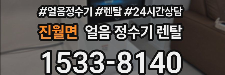 진월면 얼음 정수기 렌탈