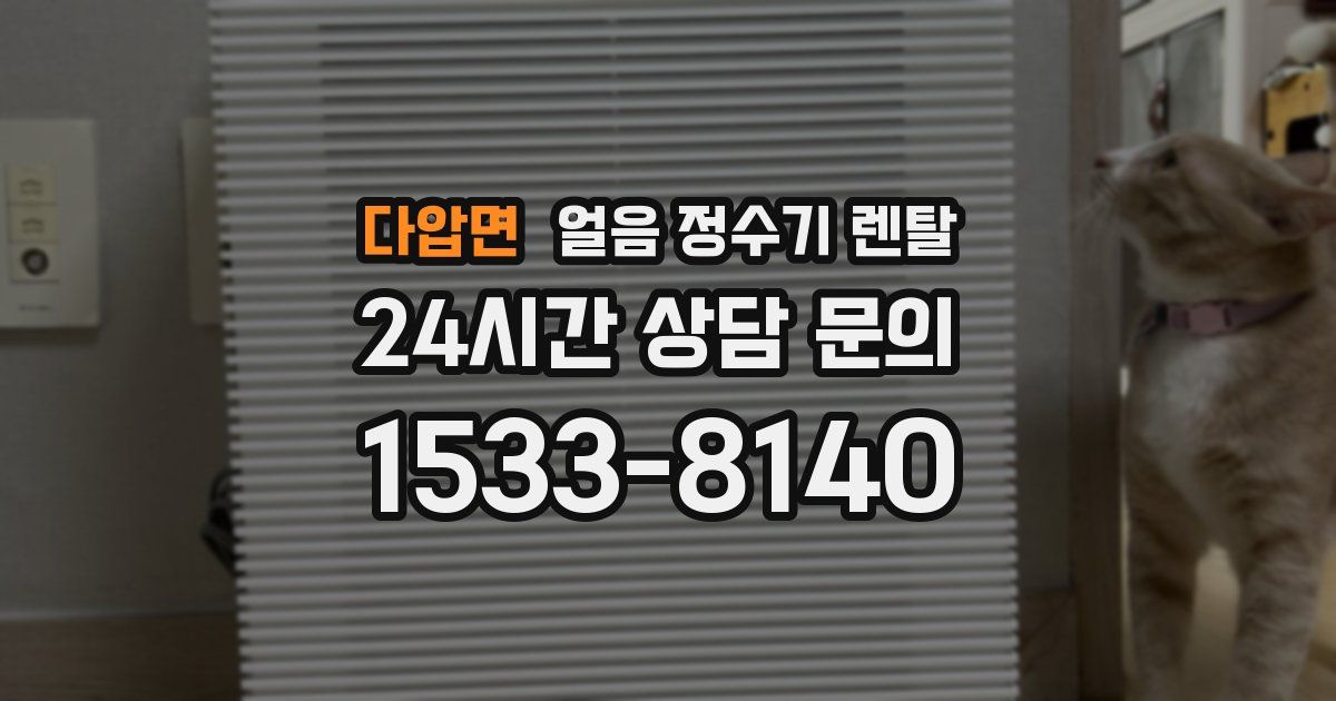 다압면 얼음 정수기 렌탈