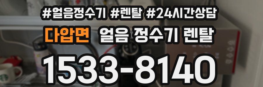 다압면 얼음 정수기 렌탈