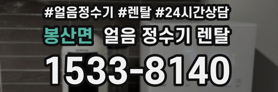 봉산면 얼음 정수기 렌탈