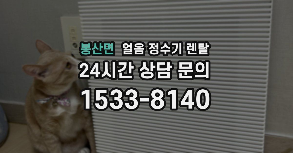 봉산면 얼음 정수기 렌탈