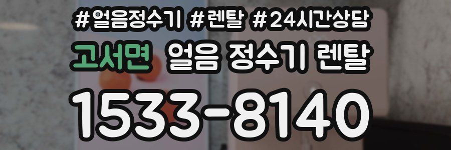 고서면 얼음 정수기 렌탈