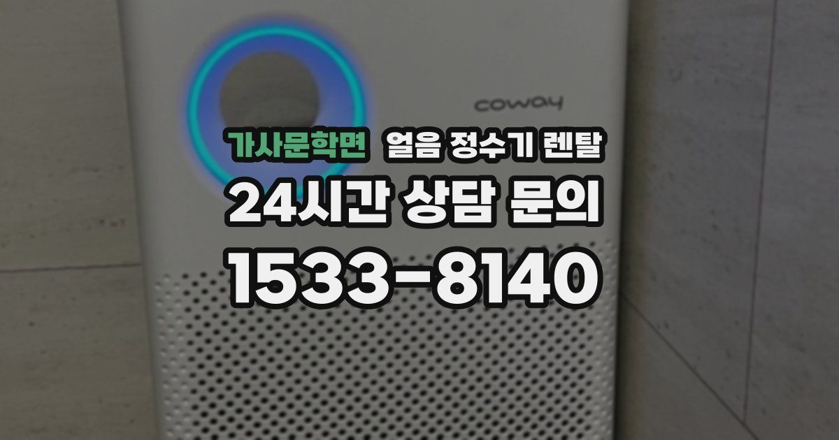 가사문학면 얼음 정수기 렌탈