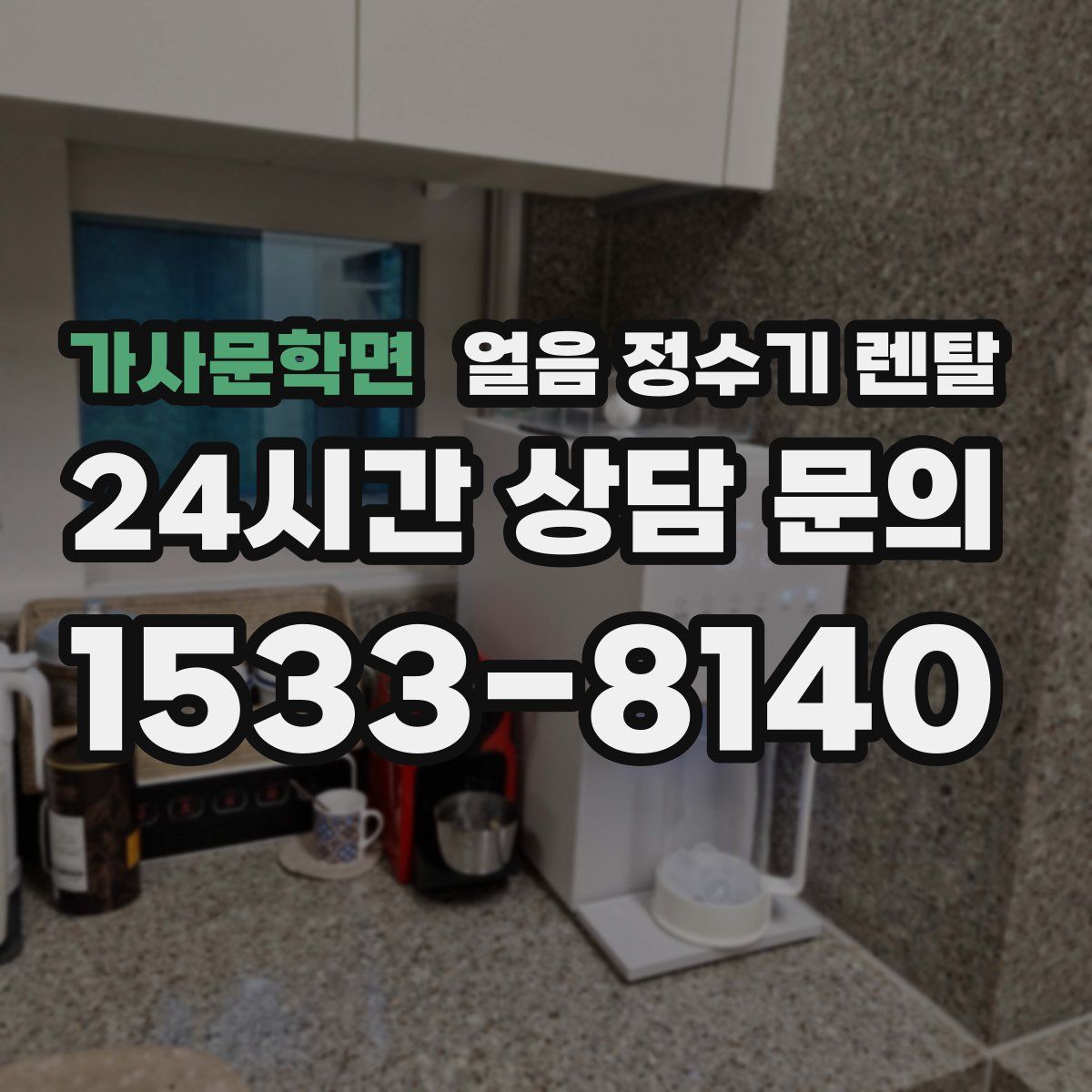 가사문학면 얼음 정수기 렌탈