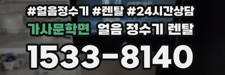 가사문학면 얼음 정수기 렌탈