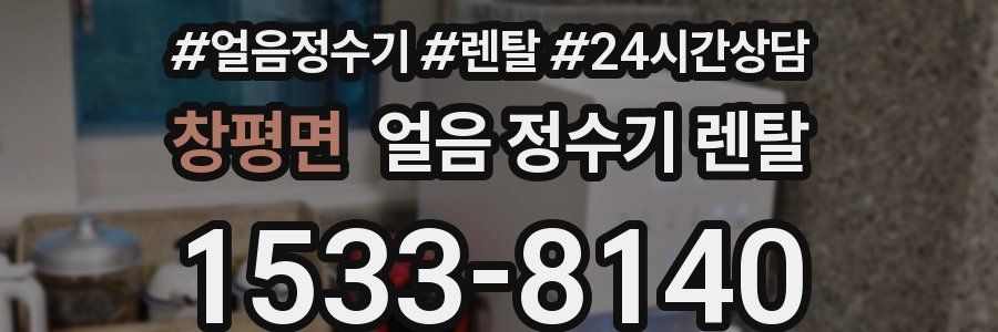 창평면 얼음 정수기 렌탈