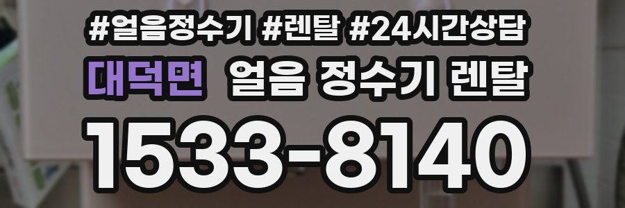 대덕면 얼음 정수기 렌탈