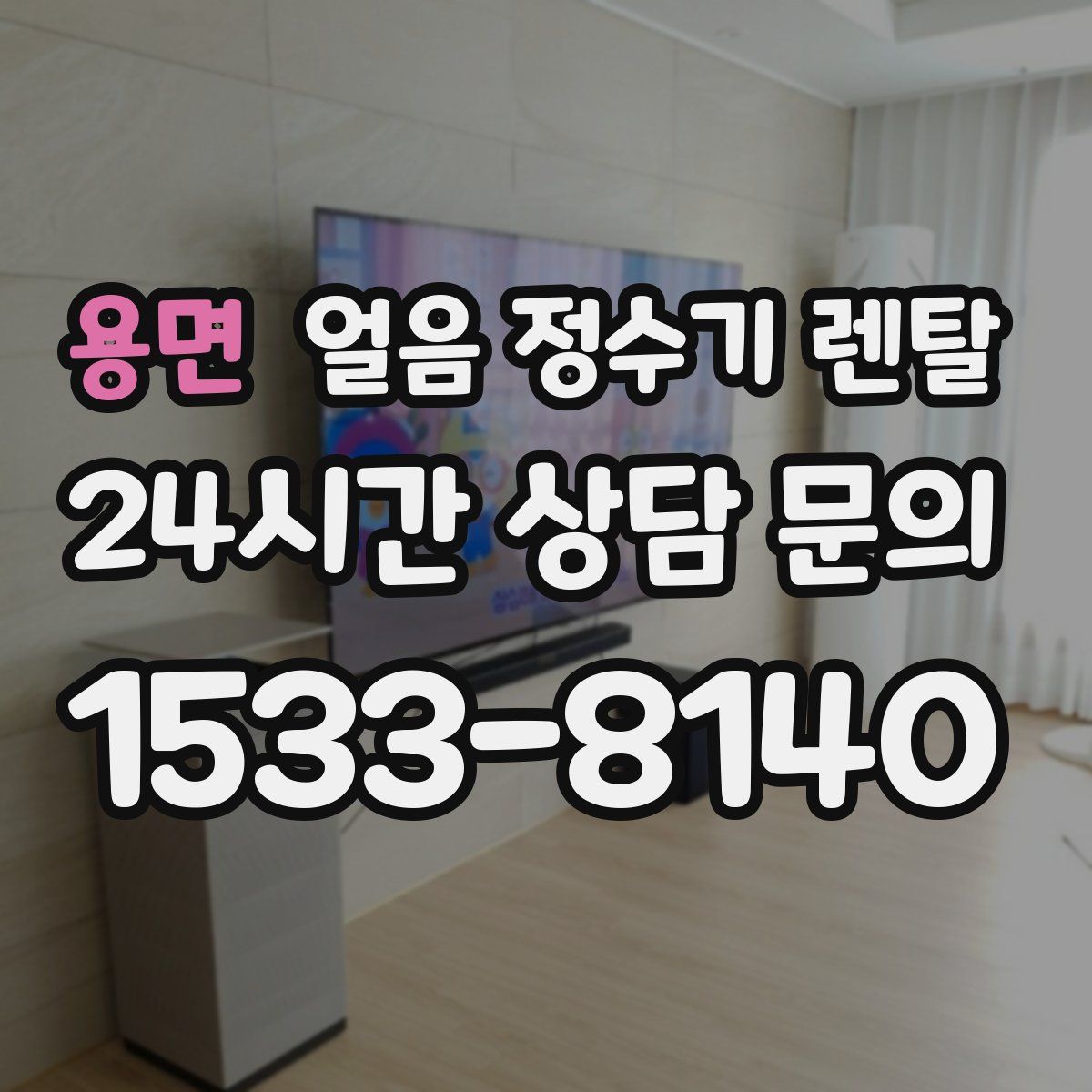 용면 얼음 정수기 렌탈