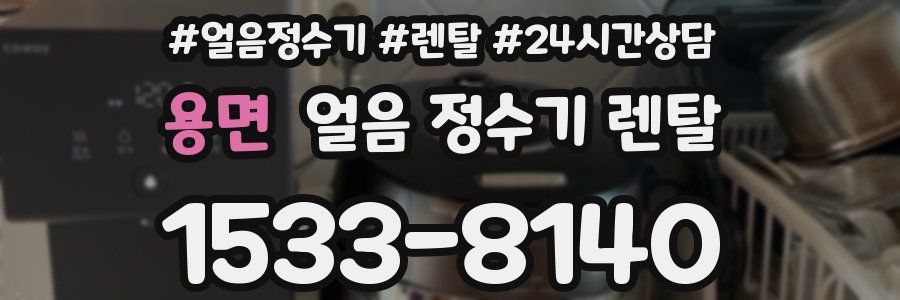 용면 얼음 정수기 렌탈