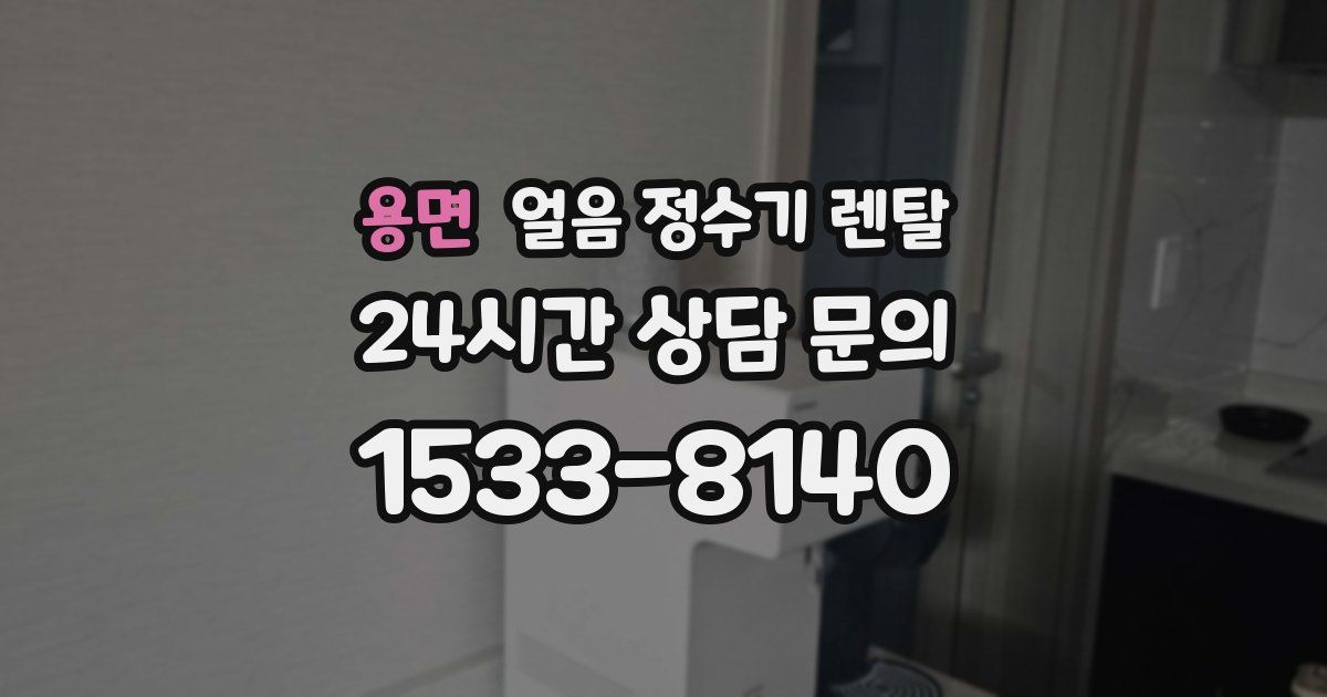 용면 얼음 정수기 렌탈