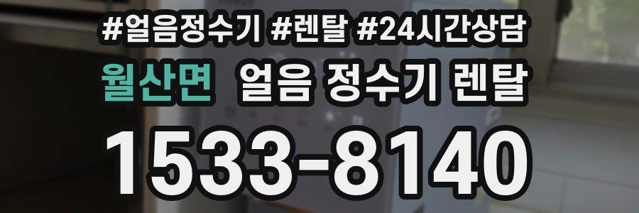 월산면 얼음 정수기 렌탈