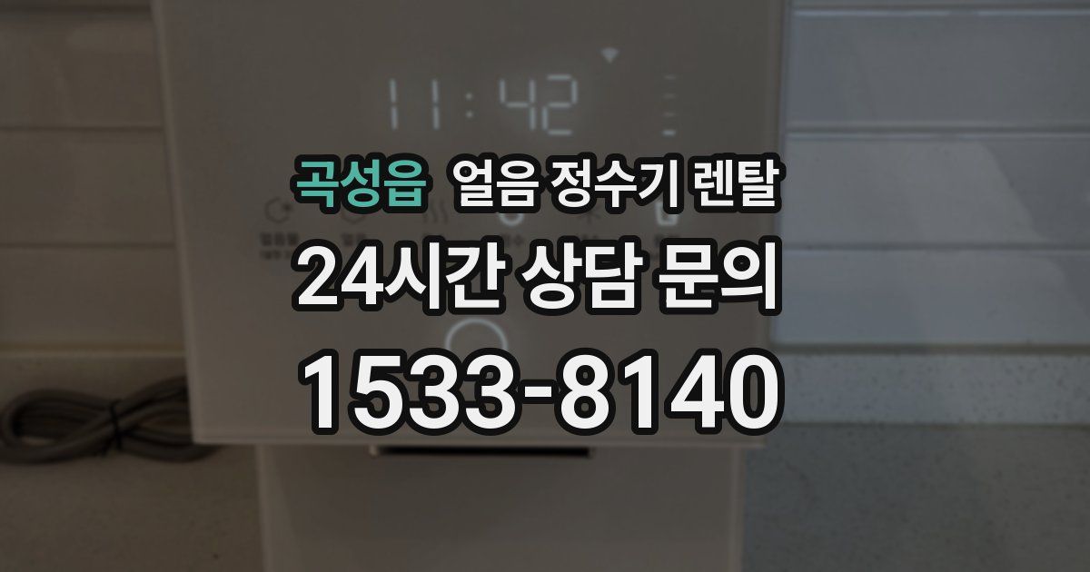 곡성읍 얼음 정수기 렌탈