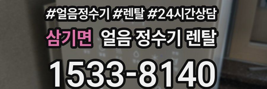 삼기면 얼음 정수기 렌탈