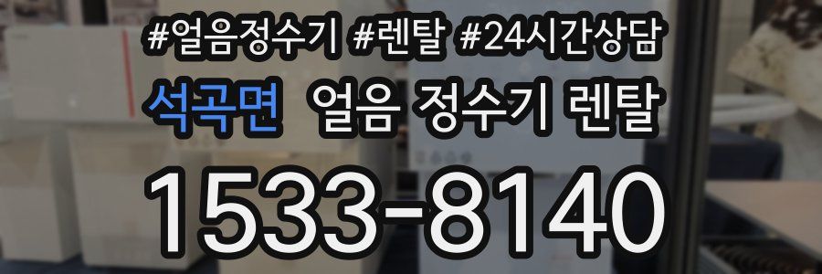 석곡면 얼음 정수기 렌탈