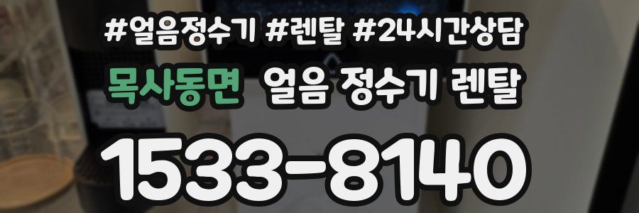 목사동면 얼음 정수기 렌탈