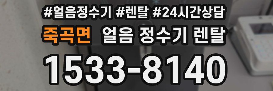 죽곡면 얼음 정수기 렌탈