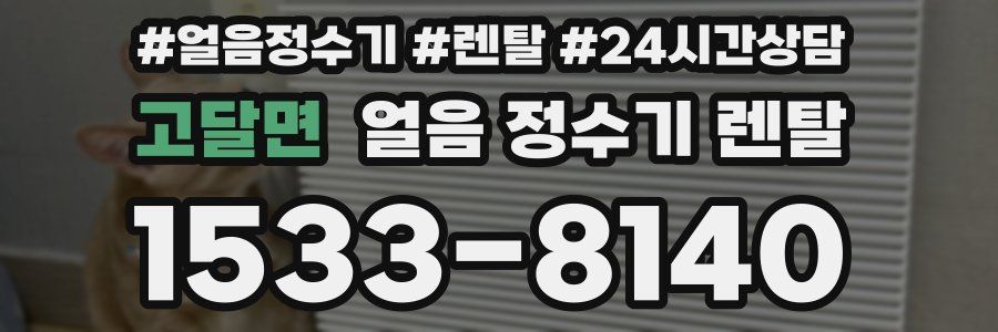 고달면 얼음 정수기 렌탈